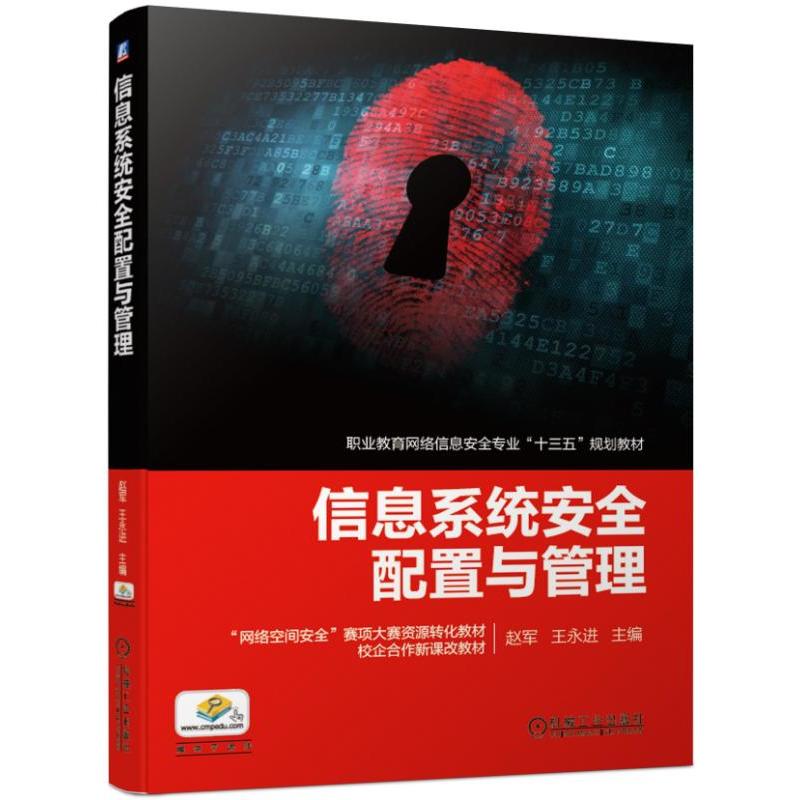 职业教育网络信息安全专业“十三五”规划教材信息系统安全配置与管理/赵军