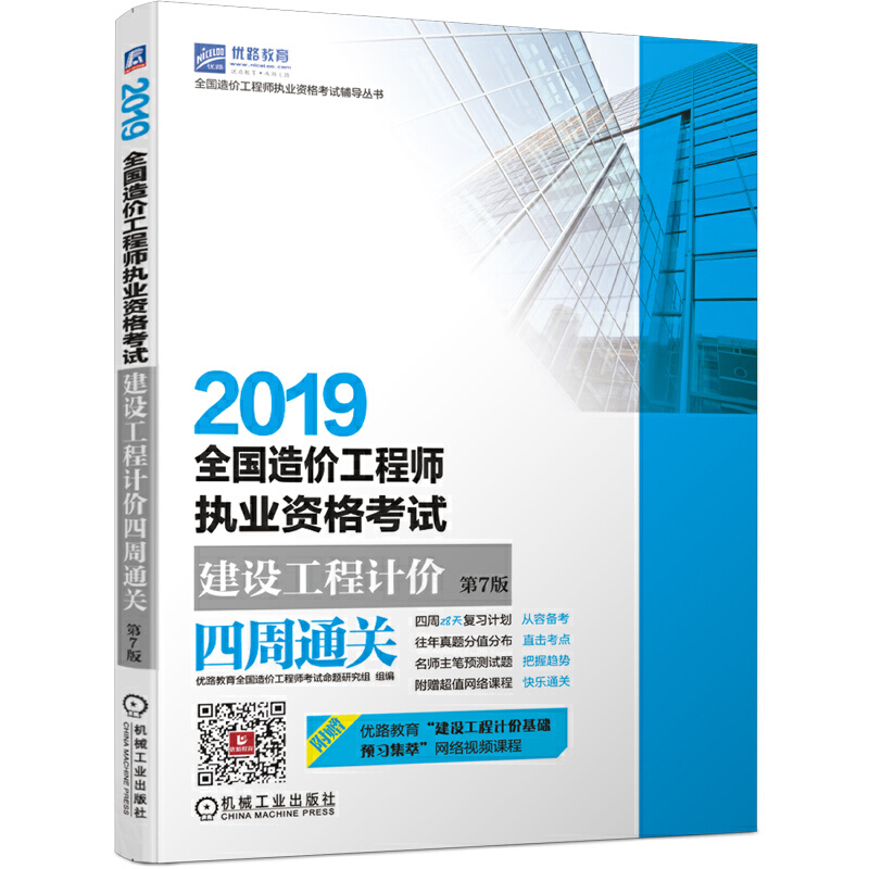 全国造价工程师执业资格考试辅导丛书2019全国造价工程师执业资格考试建设工程计价四周通关(第7版)