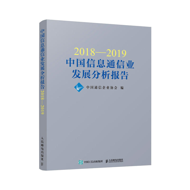 2018-2019中国信息通信业发展分析报告