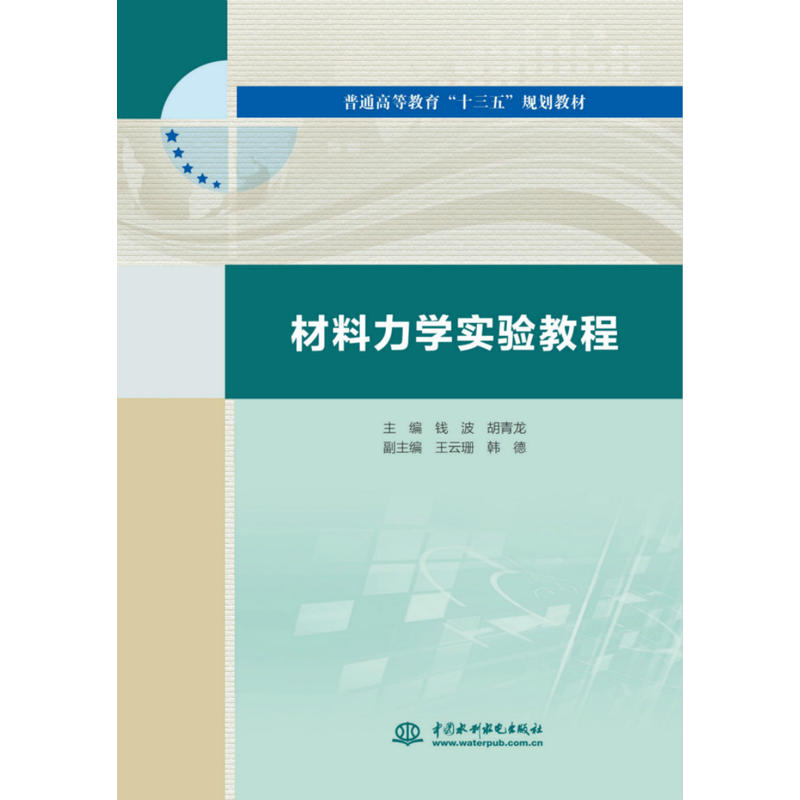 材料力学实验教程/钱波等/普通高等教育十三五规划教材主