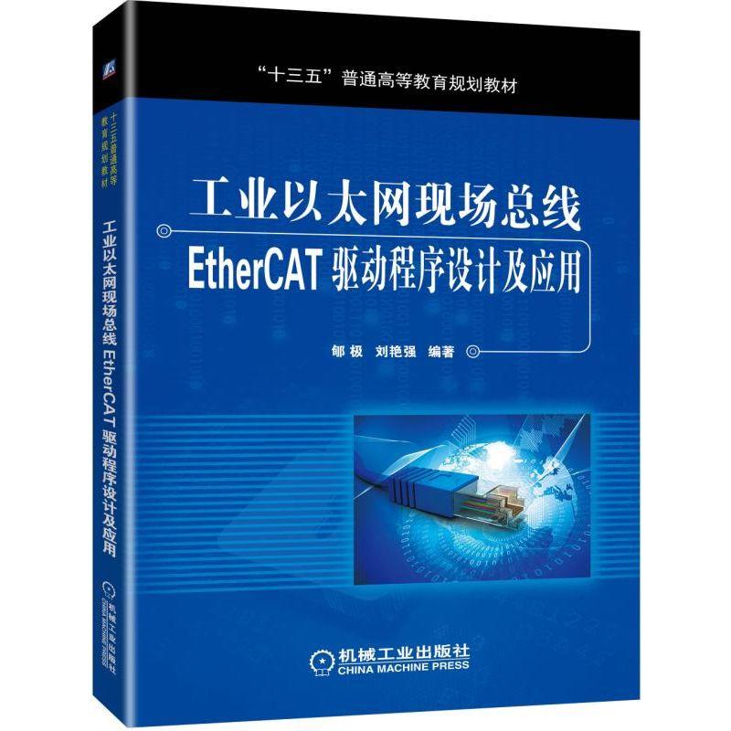 “十三五”普通高等教育规划教材工业以太网现场总线ETHERCAT驱动程序设计及应用