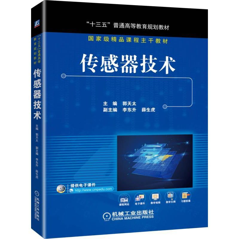 “十三五”普通高等教育规划教材传感器技术