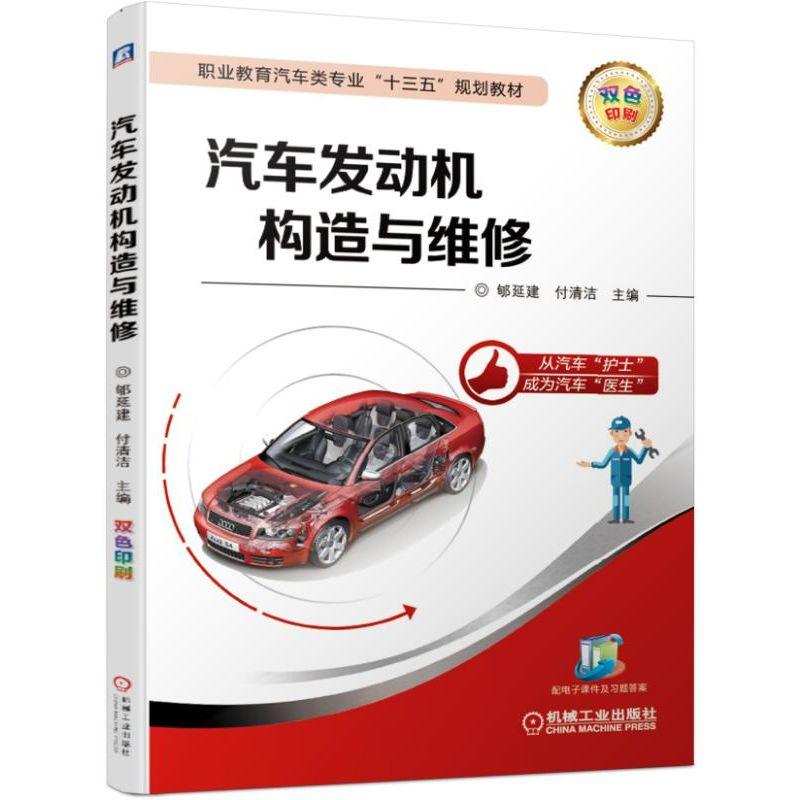 职业教育汽车类专业“十三五”规划教材汽车发动机构造与维修
