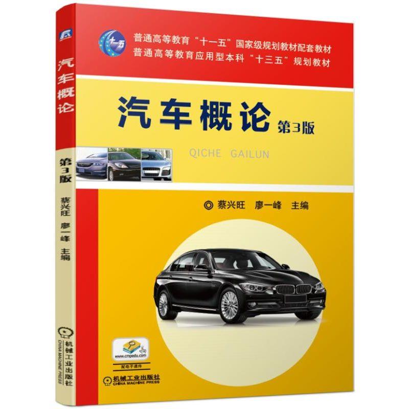 普通高等教育“十一五”重量规划教材配套教材普通高等教育应用型本科“十三五”规划教材汽车概论(第3版)/蔡兴旺