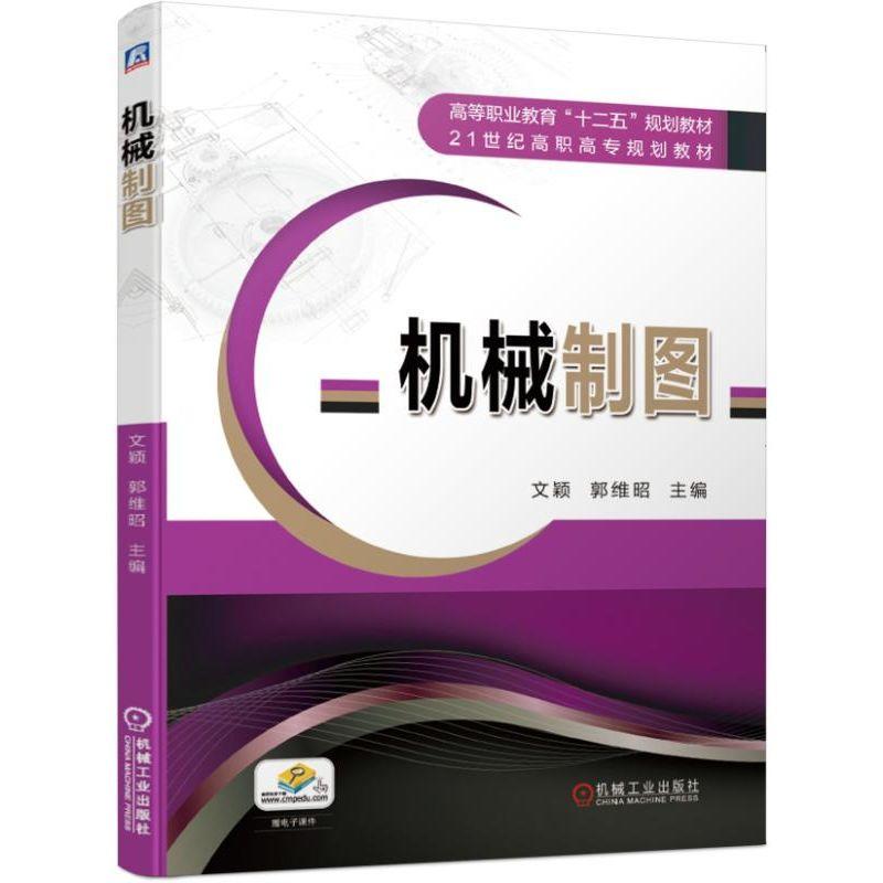 高等职业教育“十二五”规划教材21世纪高职高专规划教材机械制图/文颖