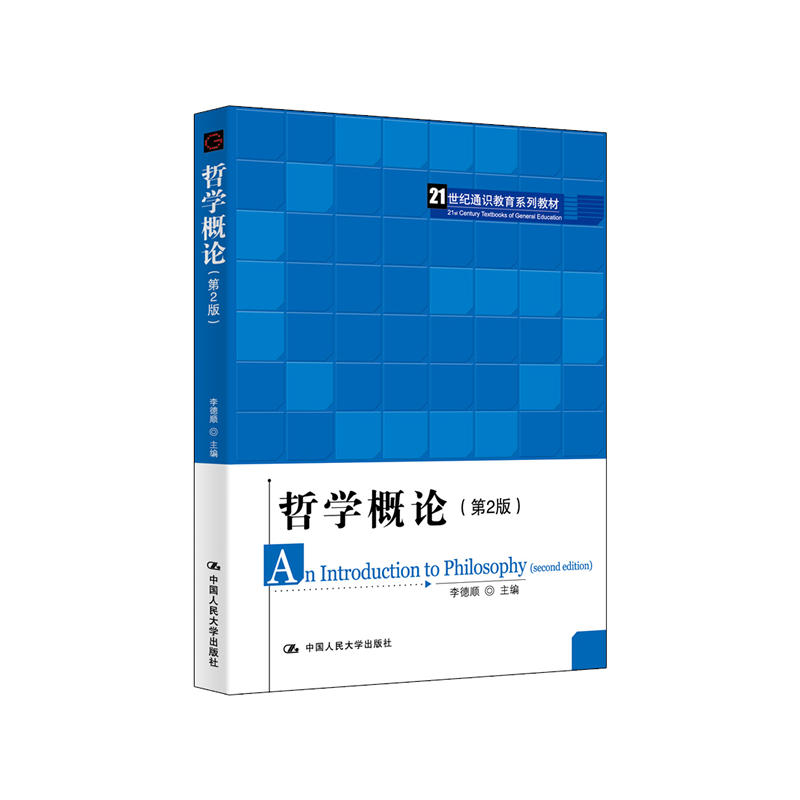 21世纪通识教育系列教材哲学概论(第2版)/李德顺/21世纪通识教育系列教材