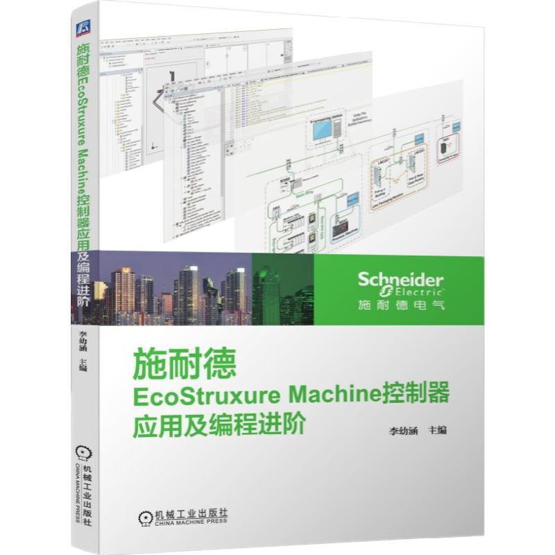 施耐德ECOSTRUXURE MACHINE控制器应用及编程进阶