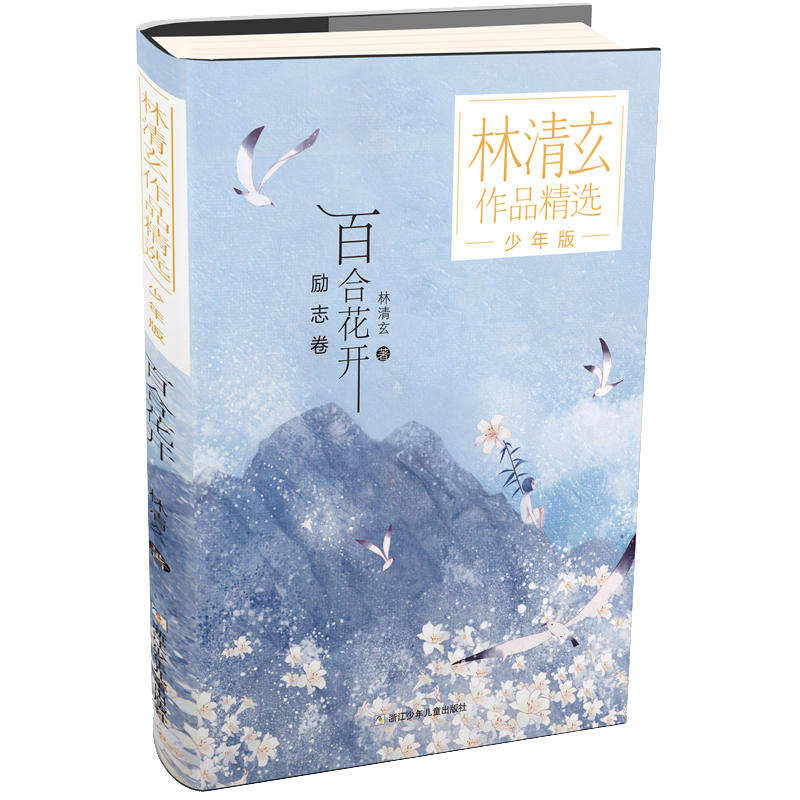 林清玄作品精选百合花开/林清玄作品精选少年版