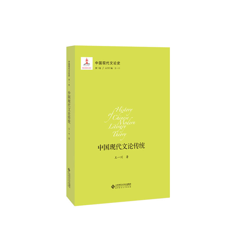 中国现代文论史涵濡的现代性:中国文论新传统/中国现代文论史第1卷