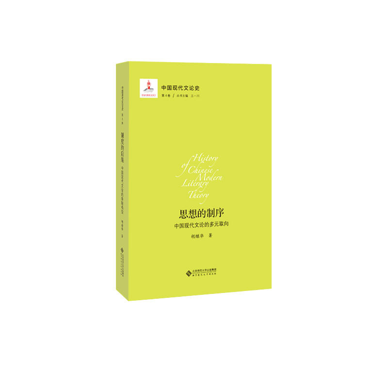 中国现代文论史思想的制序:中国现代文论的多元取向/中国现代文论史第4卷