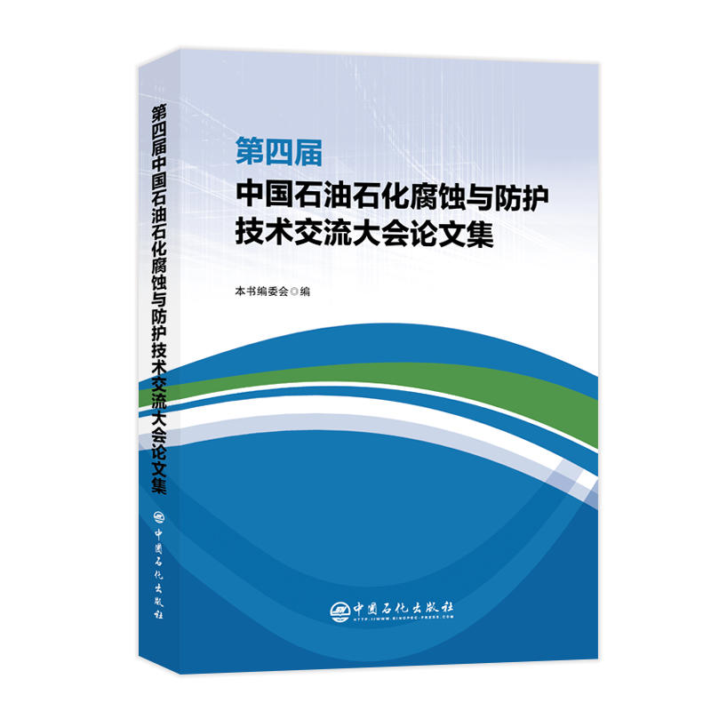 第四届中国石油石化腐蚀与防护技术交流大会论文集