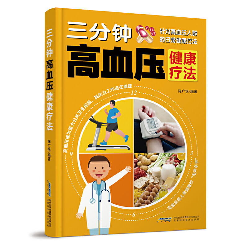 三分钟高血压健康疗法