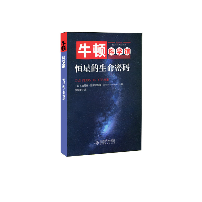 牛顿科学馆恒星的生命密码