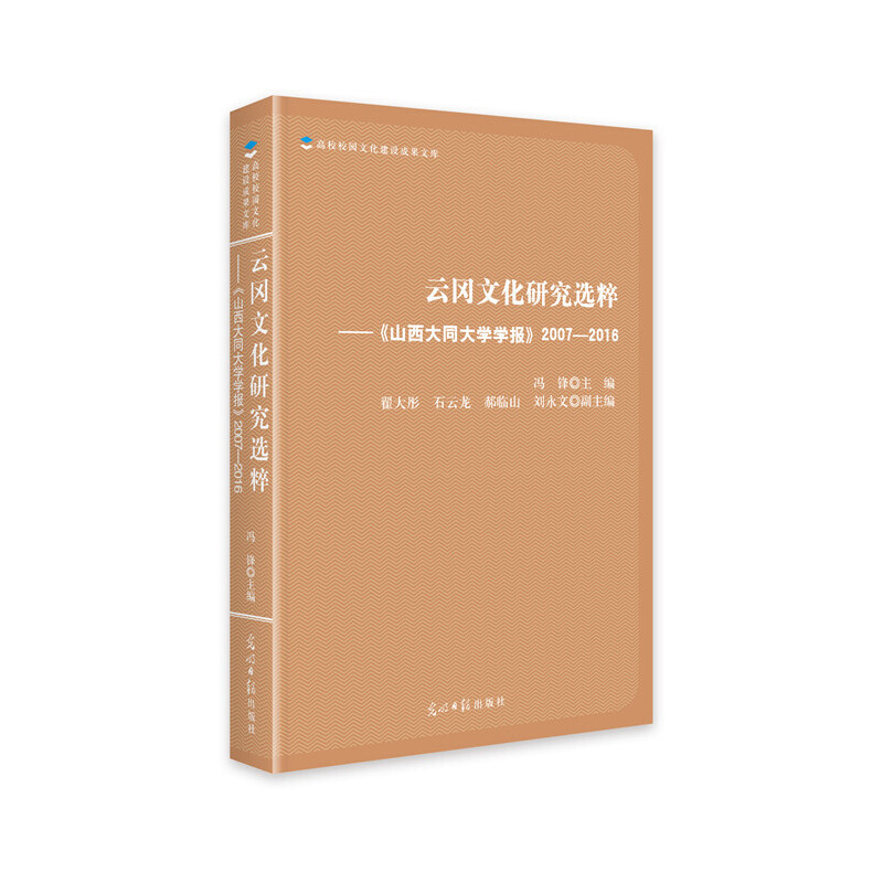 云冈文化研究选粹:《山西大同大学学报》2007-2016