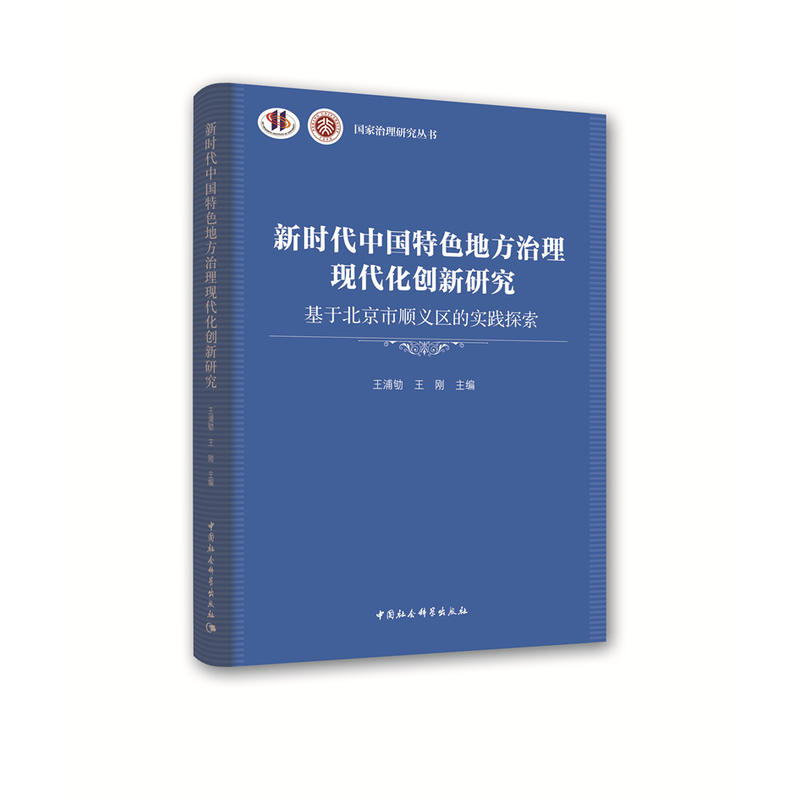 新时代中国特色地方治理-基于北京市顺义区的实践探索