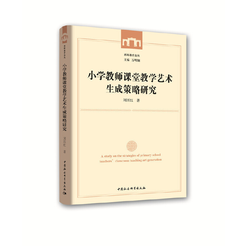 小学教师课堂教学艺术生成策略研究