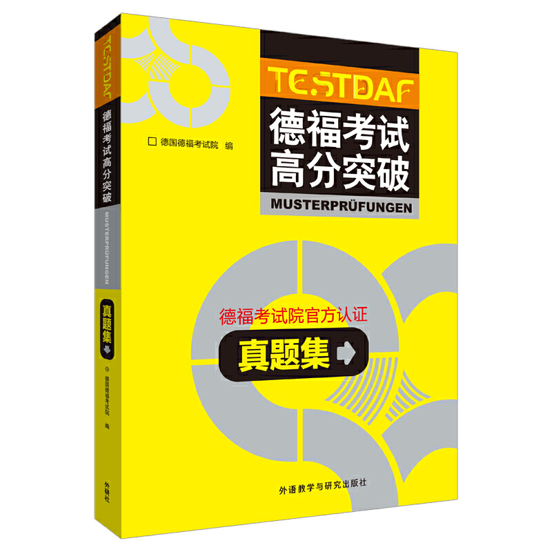 德福考试高分突破-德福考试院官方认证真题集