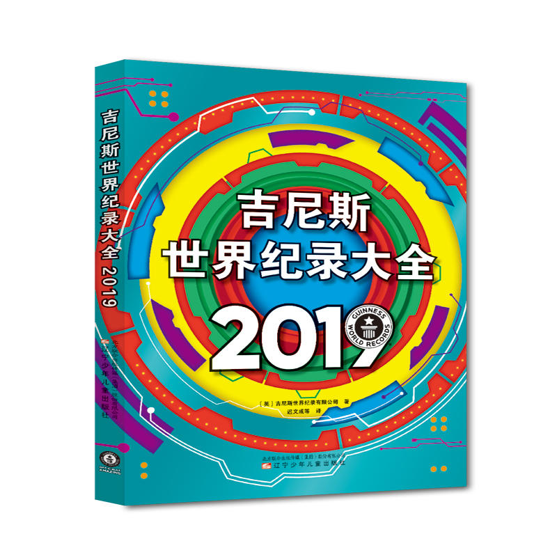 2019-吉尼斯世界纪录大全