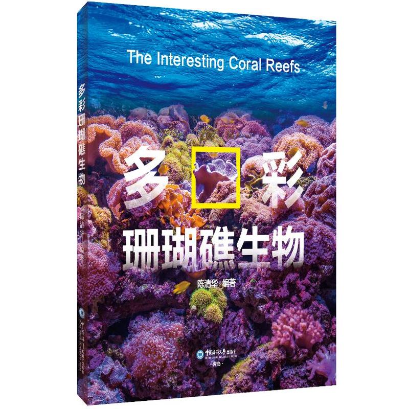 多彩珊瑚礁生物