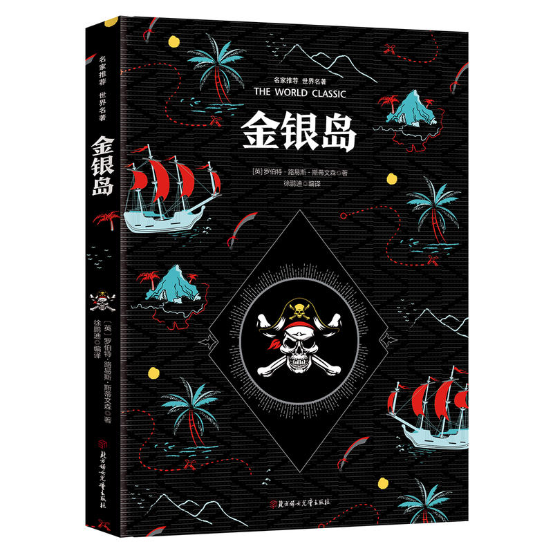 名家经典世界名著:金银岛(彩图版)