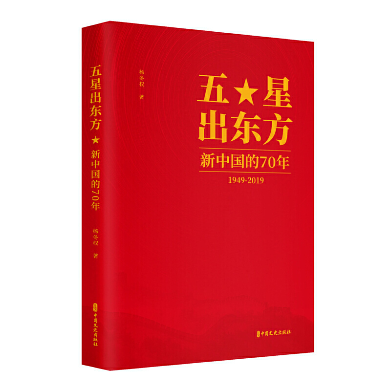五星出东方:新中国的70年(1949-2019)