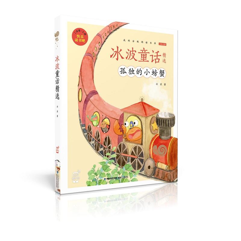蜗牛小书坊:冰波童话精选(彩绘注音版)(“快乐读书吧”二年级·上册)