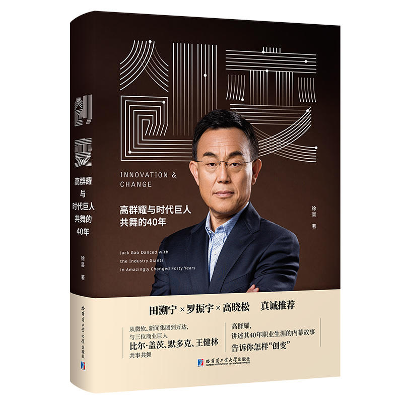 创变——高群耀与时代巨人共舞的40年