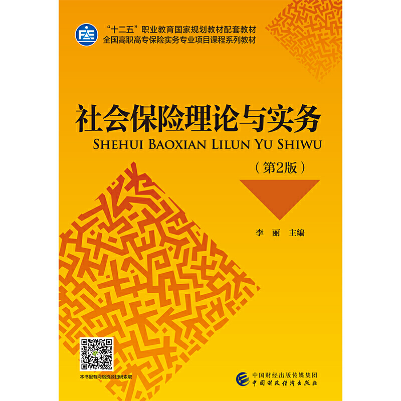 社会保险理论与实务(第2版)/李丽