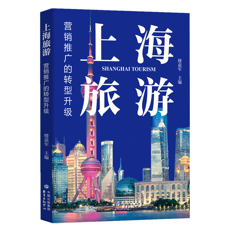 上海旅游:营销推广的转型升级