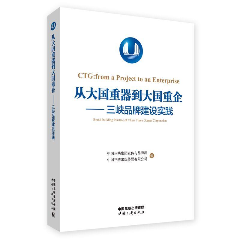 从大国重器到大国重企——三峡品牌建设实践