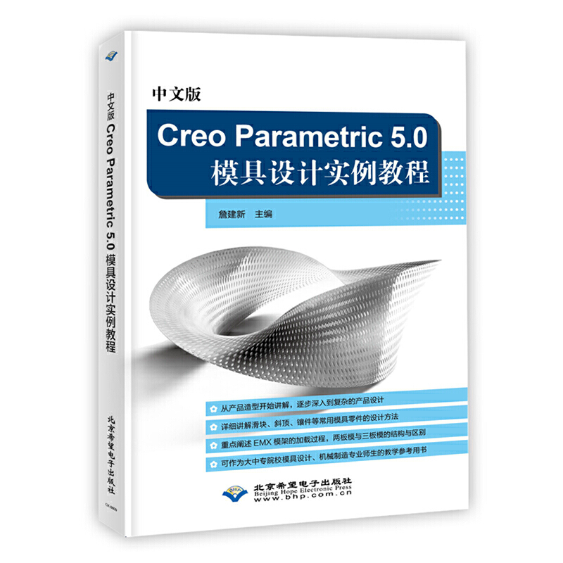 中文版Creo Parametric 5.0模具设计实例教程