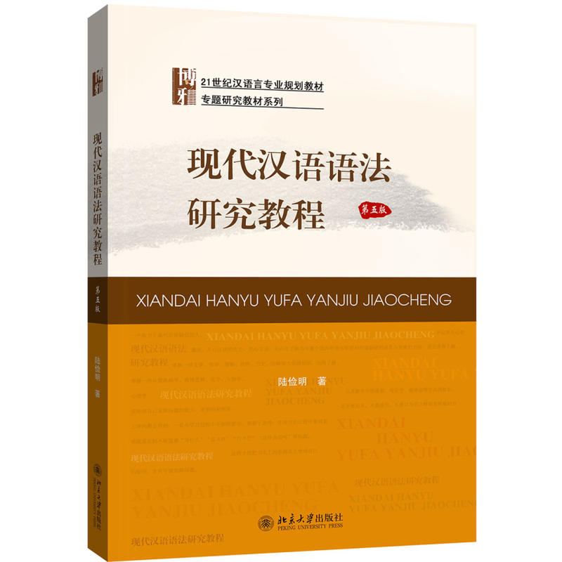 现代汉语语法研究教程-第五版