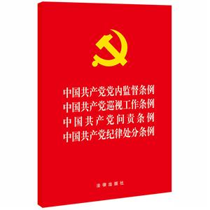 中国共产党党内监督条例 中国共产党巡视工作条例 中国共产党问责条例 中国共产党纪律处分条例