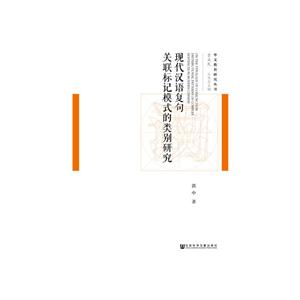 现代汉语复句关联标记模式的类别研究