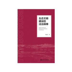 生态文明建设的法治保障