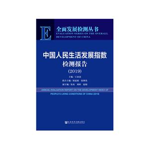 019-中国人民生活发展指数检测报告"