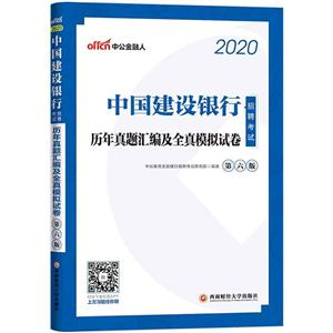 020中国建设银行招聘考试历年真题汇编及全真模拟试卷"