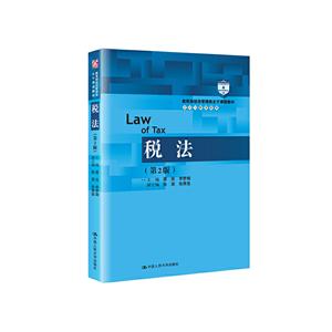 教育部经济管理类主干课程教材·会计与财务系列税法(第2版)/教育部经济管理类主干课程教材
