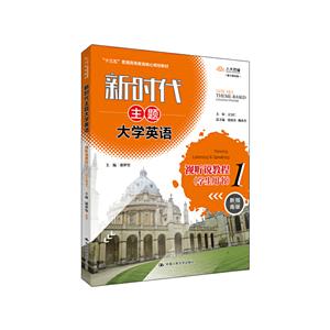 新时代主题大学英语新时代主题大学英语视听说教程1(学生用书)