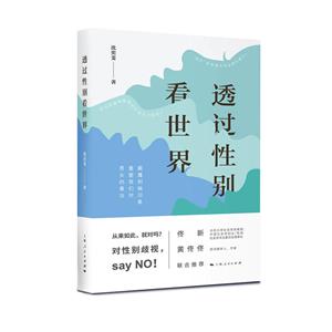 透过性别看世界