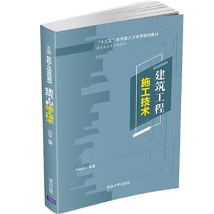 “十三五”应用型人才培养规划教材建筑工程施工技术