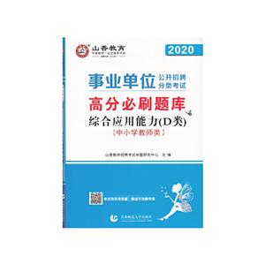 山香教育 事业单位公开招聘分类考试 高分必刷题库 综合应用能力(D类) 中小学教师类 2020