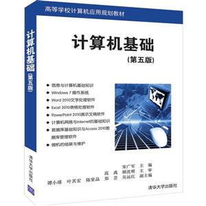 高等学校计算机应用规划教材计算机基础(第5版)/宋广军