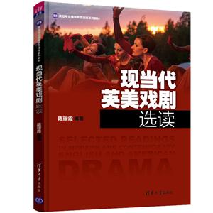 英语专业博雅教育课程系列教材现当代英美戏剧选读/陈璟霞
