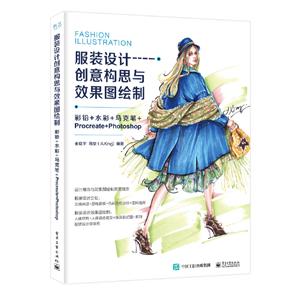 服装设计创意构思与效果图绘制:彩铅+水彩+马克笔+PROCREATE+PHOTOSHOP(全彩)