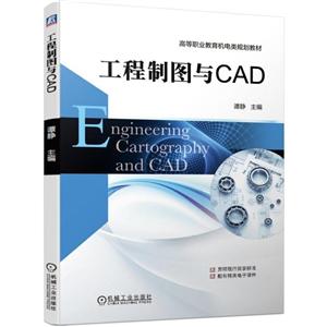 高等职业教育机电类规划教材工程制图与CAD/谭静