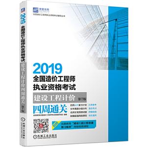 全国造价工程师执业资格考试辅导丛书2019全国造价工程师执业资格考试建设工程计价四周通关(第7版)