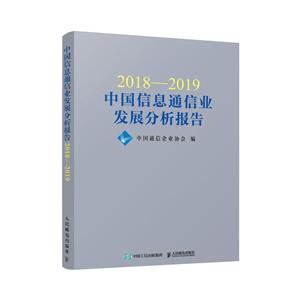 018-2019中国信息通信业发展分析报告"