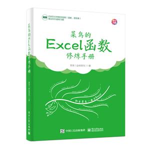 菜鸟的EXCEL函数修炼手册