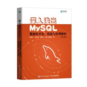 深入浅出MYSQL:数据库开发.优化与管理维护(第3版)